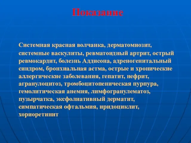 Показание Системная красная волчанка, дерматомиозит, системные васкулиты, ревматоидный артрит, острый ревмокардит, болезнь