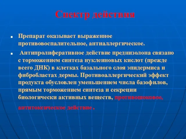 Спектр действия Препарат оказывает выраженное противовоспалительное, антиаллергическое. Антипролиферативное действие преднизолона связано с