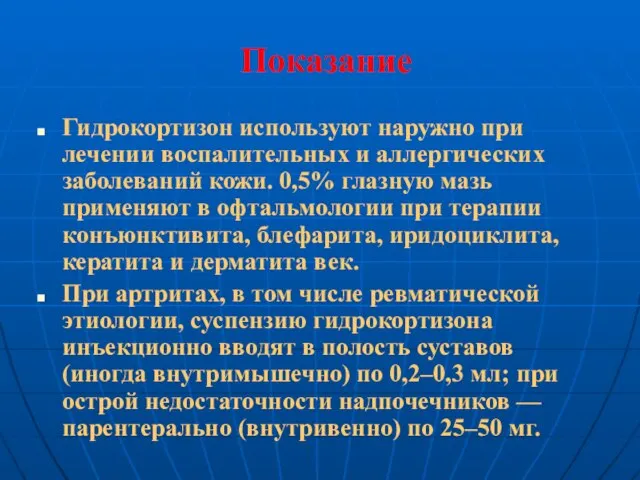 Показание Гидрокортизон используют наружно при лечении воспалительных и аллергических заболеваний кожи. 0,5%