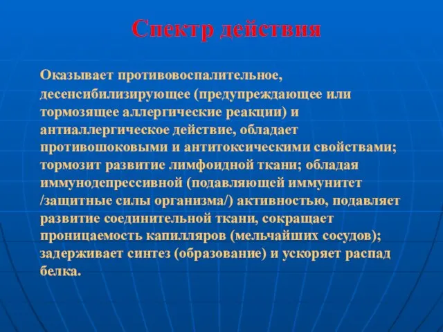 Спектр действия Оказывает противовоспалительное, десенсибилизирующее (предупреждающее или тормозящее аллергические реакции) и антиаллергическое