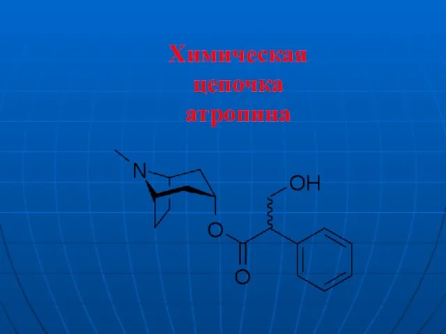 Химическая цепочка атропина