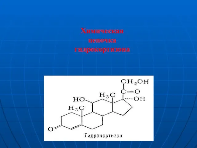 Химическая цепочка гидрокортизона