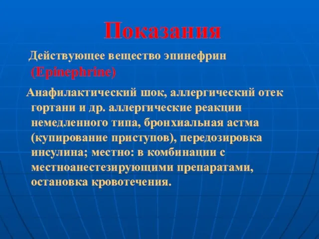 Показания Действующее вещество эпинефрин (Epinephrine) Анафилактический шок, аллергический отек гортани и др.