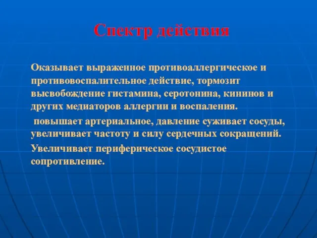 Спектр действия Оказывает выраженное противоаллергическое и противовоспалительное действие, тормозит высвобождение гистамина, серотонина,