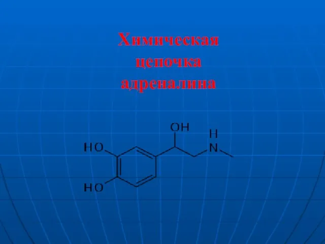 Химическая цепочка адреналина