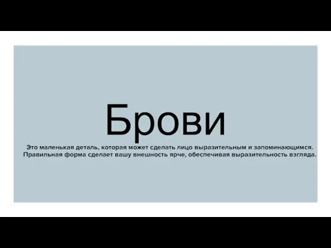 Это маленькая деталь, которая может сделать лицо выразительным и запоминающимся. Правильная форма