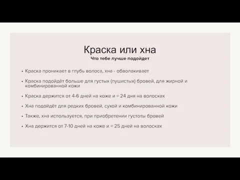 Что тебе лучше подойдет Краска или хна Краска проникает в глубь волоса,