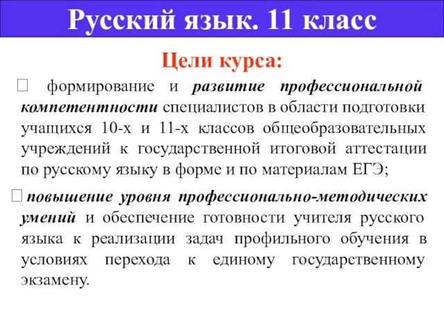 Цели курса:  формирование и развитие профессиональной компетентности специалистов в области подготовки