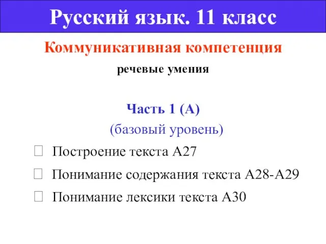 Коммуникативная компетенция речевые умения Часть 1 (А) (базовый уровень)  Построение текста