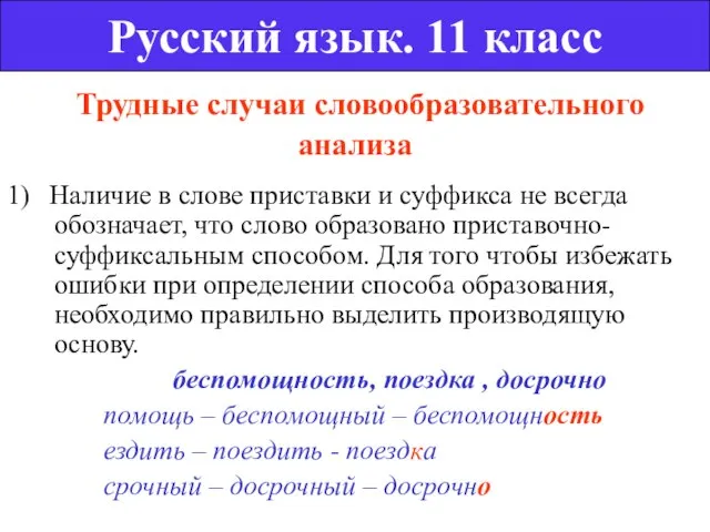 Трудные случаи словообразовательного анализа 1) Наличие в слове приставки и суффикса не