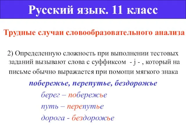 Трудные случаи словообразовательного анализа 2) Определенную сложность при выполнении тестовых заданий вызывают