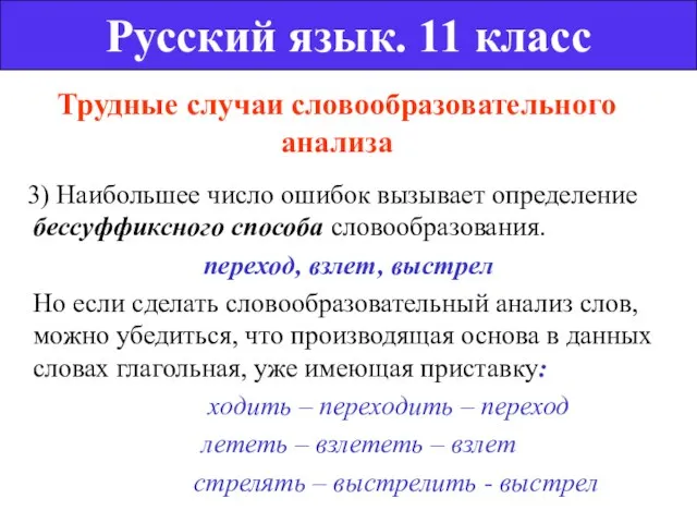 Трудные случаи словообразовательного анализа 3) Наибольшее число ошибок вызывает определение бессуффиксного способа