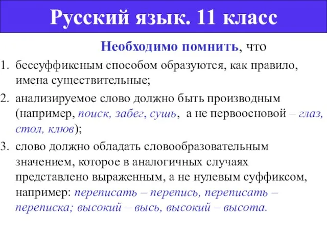 Необходимо помнить, что бессуффиксным способом образуются, как правило, имена существительные; анализируемое слово