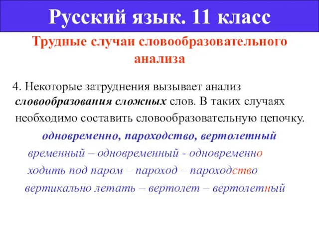 Трудные случаи словообразовательного анализа 4. Некоторые затруднения вызывает анализ словообразования сложных слов.