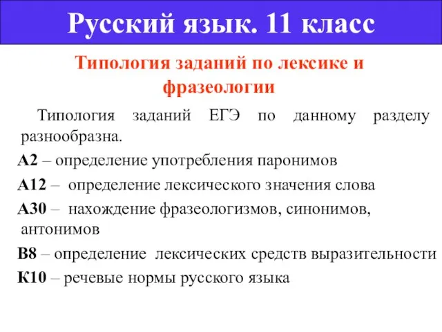 Типология заданий по лексике и фразеологии Типология заданий ЕГЭ по данному разделу