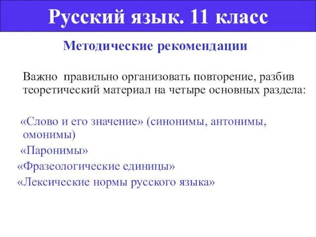 Методические рекомендации Важно правильно организовать повторение, разбив теоретический материал на четыре основных