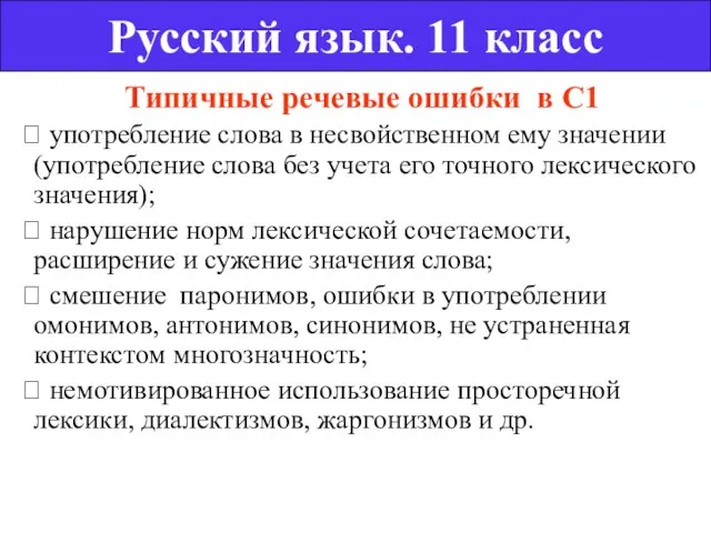 Типичные речевые ошибки в С1  употребление слова в несвойственном ему значении