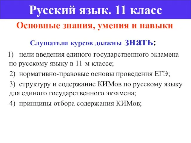 Основные знания, умения и навыки Слушатели курсов должны знать: 1) цели введения