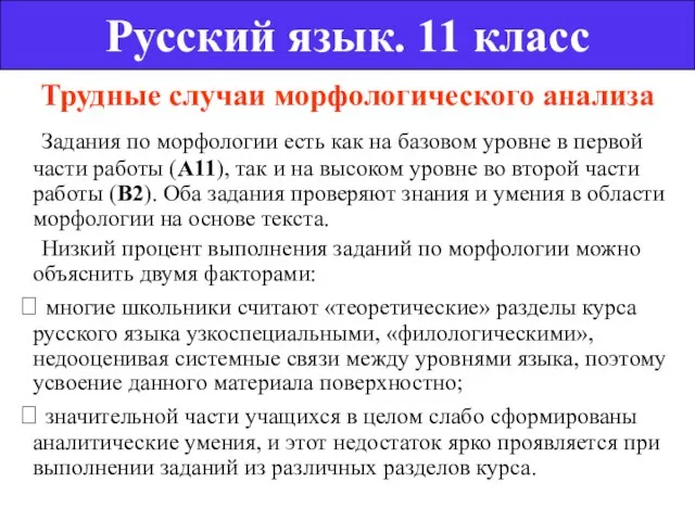 Трудные случаи морфологического анализа Задания по морфологии есть как на базовом уровне