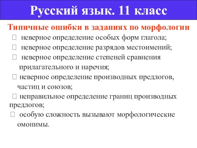 Типичные ошибки в заданиях по морфологии  неверное определение особых форм глагола;