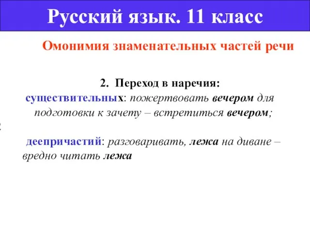 Омонимия знаменательных частей речи Русский язык. 11 класс 2. Переход в наречия: