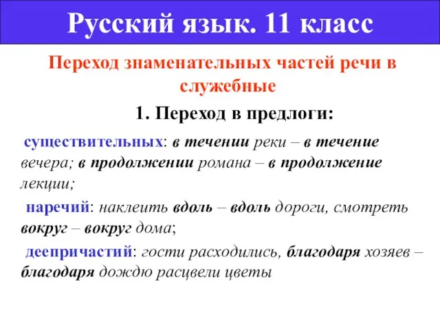 Переход знаменательных частей речи в служебные 1. Переход в предлоги: существительных: в