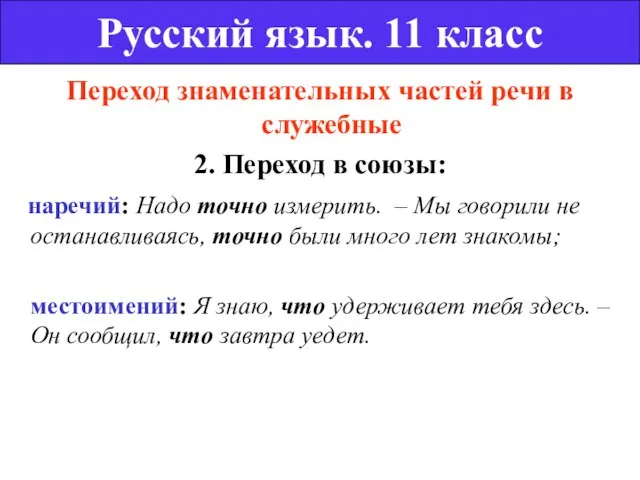 Переход знаменательных частей речи в служебные 2. Переход в союзы: наречий: Надо