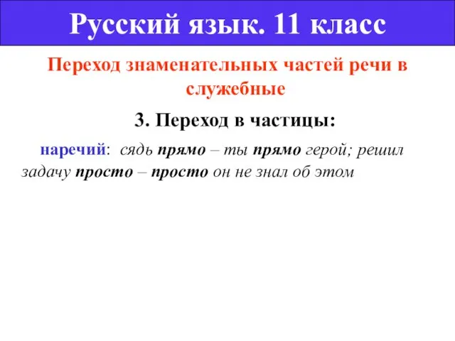 Переход знаменательных частей речи в служебные 3. Переход в частицы: наречий: сядь