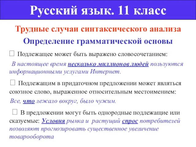 Трудные случаи синтаксического анализа Определение грамматической основы  Подлежащее может быть выражено