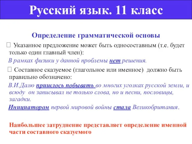 Определение грамматической основы  Указанное предложение может быть односоставным (т.е. будет только