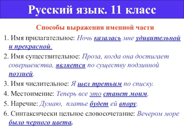 Способы выражения именной части 1. Имя прилагательное: Ночь казалась мне удивительной и