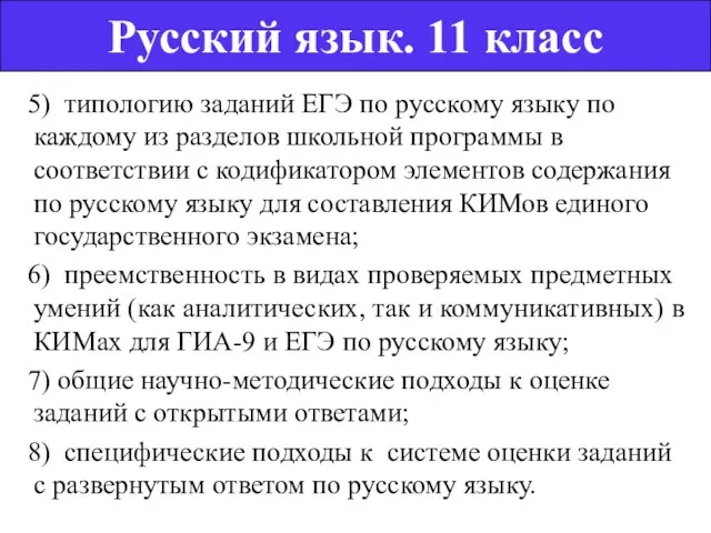 5) типологию заданий ЕГЭ по русскому языку по каждому из разделов школьной