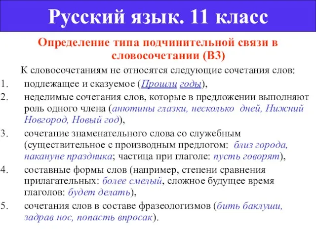 Определение типа подчинительной связи в словосочетании (В3) К словосочетаниям не относятся следующие