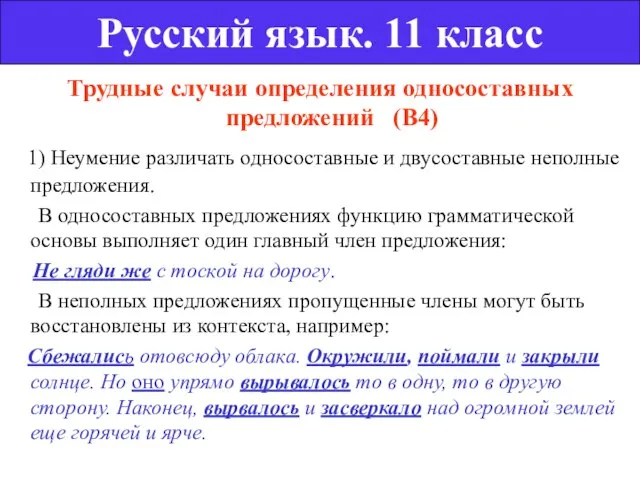 Трудные случаи определения односоставных предложений (В4) 1) Неумение различать односоставные и двусоставные