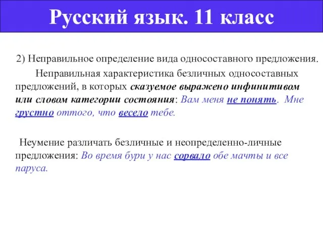 2) Неправильное определение вида односоставного предложения. Неправильная характеристика безличных односоставных предложений, в