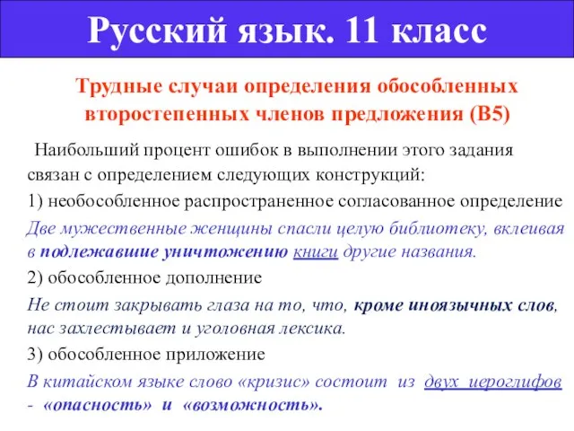 Трудные случаи определения обособленных второстепенных членов предложения (В5) Наибольший процент ошибок в