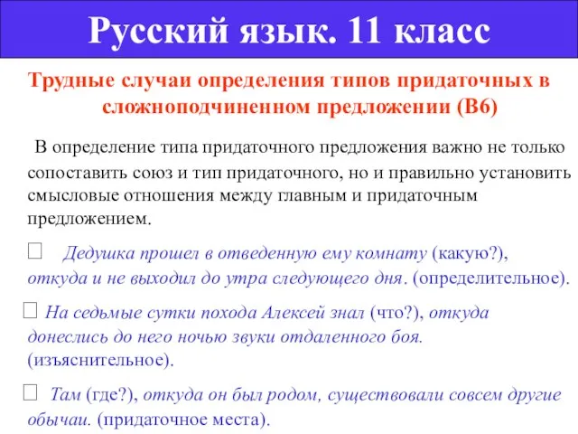 Трудные случаи определения типов придаточных в сложноподчиненном предложении (В6) В определение типа