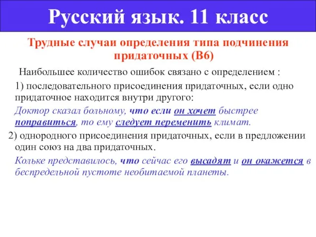 Трудные случаи определения типа подчинения придаточных (В6) Наибольшее количество ошибок связано с