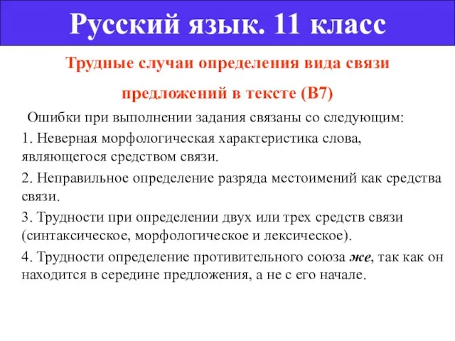 Трудные случаи определения вида связи предложений в тексте (В7) Ошибки при выполнении