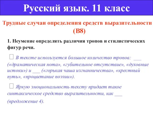 Трудные случаи определения средств выразительности (В8) 1. Неумение определять различия тропов и