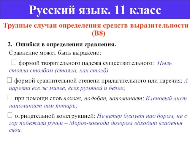 Трудные случаи определения средств выразительности (В8) 2. Ошибки в определении сравнения. Сравнение