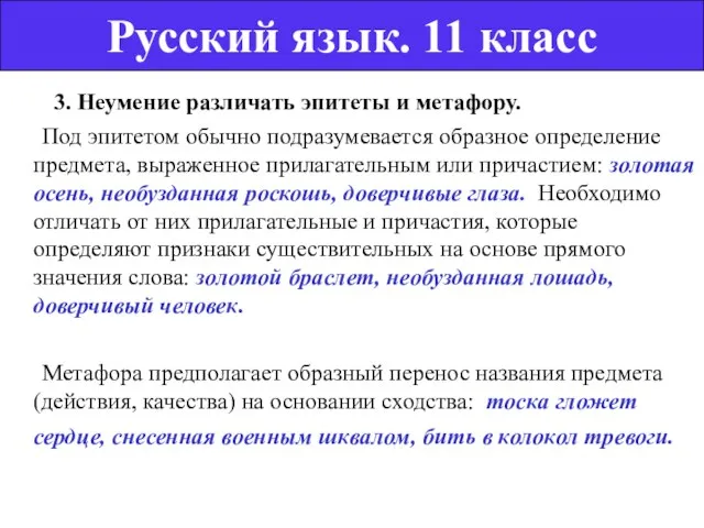 3. Неумение различать эпитеты и метафору. Под эпитетом обычно подразумевается образное определение