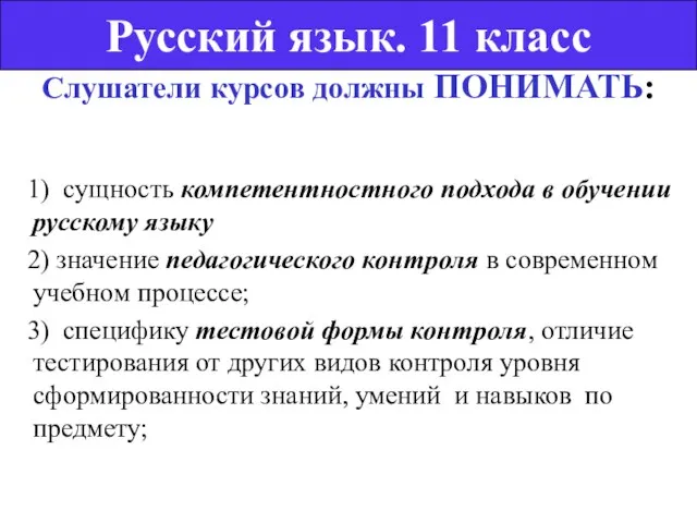 Слушатели курсов должны ПОНИМАТЬ: 1) сущность компетентностного подхода в обучении русскому языку