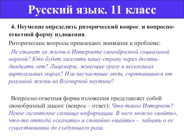 4. Неумение определять риторический вопрос и вопросно-ответной форму изложения. Риторические вопросы привлекают