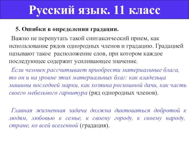 5. Ошибки в определении градации. Важно не перепутать такой синтаксический прием, как