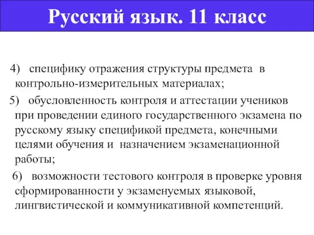 4) специфику отражения структуры предмета в контрольно-измерительных материалах; 5) обусловленность контроля и