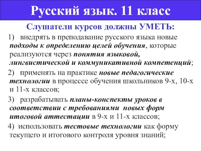 Слушатели курсов должны УМЕТЬ: 1) внедрять в преподавание русского языка новые подходы