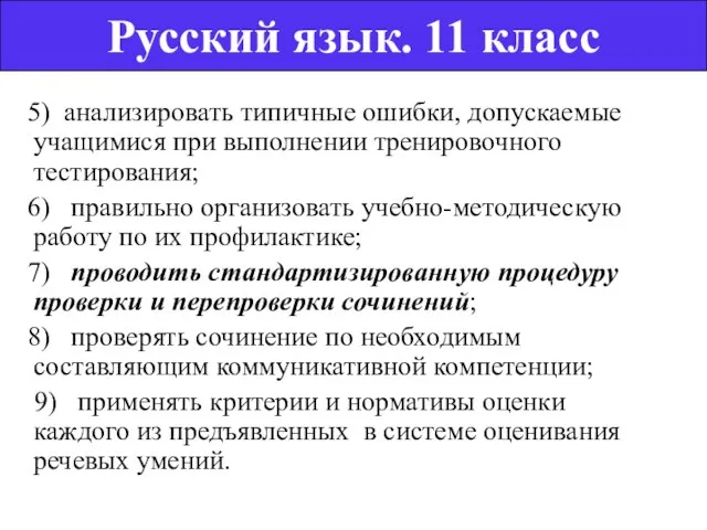 5) анализировать типичные ошибки, допускаемые учащимися при выполнении тренировочного тестирования; 6) правильно