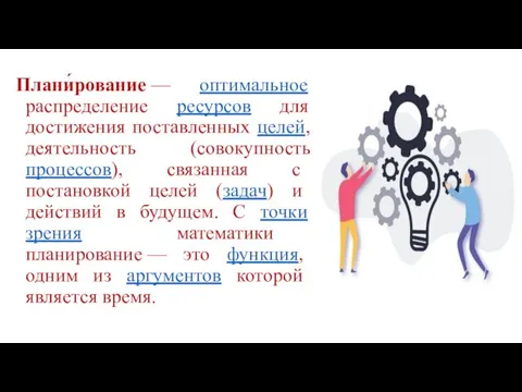 Плани́рование — оптимальное распределение ресурсов для достижения поставленных целей, деятельность (совокупность процессов),