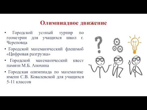 Олимпиадное движение Городской устный турнир по геометрии для учащихся школ г. Череповца